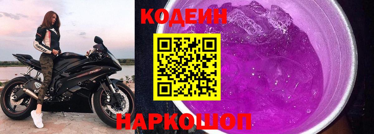 Кодеиновый сироп Lean напиток Lean (лин)  Вход с VPN  Домодедово  Кодеин Purple Drank 